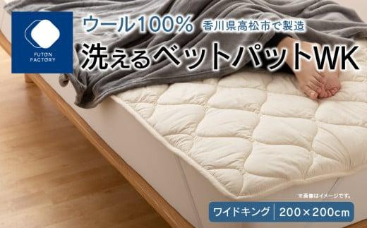 香川県高松市で製造 洗えるウール100%ベットパットWK ワイドキング 200x200サイズ敷きパッド ベッドパット シングルサイズ WK ワイドキング 200×200 ウール100% 洗濯可能 洗える 寝具 布