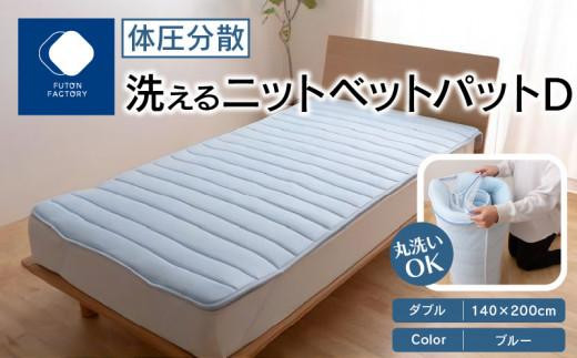 体圧分散洗えるニットベットパット D ダブル 140x200 BL(ブルー)香川県高松市24000雑貨・日用品寝具・タオル