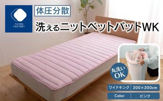 体圧分散洗えるニットベットパット WK ワイドキング 200x200 PI(ピンク)香川県高松市35000雑貨・日用品寝具・タオル