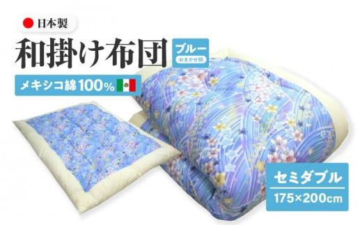 メキシコ綿100% 和掛け布団 セミダブル 175×200cm 日本製 おまかせ柄 ブルー 綿サテン生地 讃岐ふとん香川県高松市55000雑貨・日用品寝具・タオル