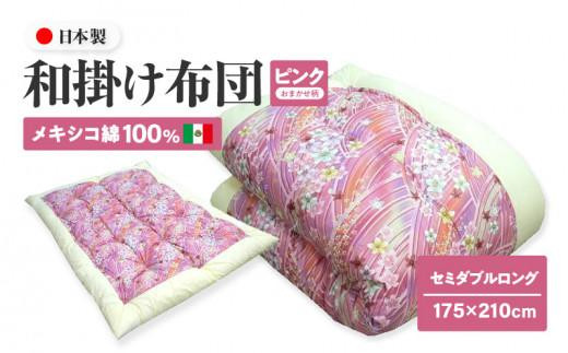 メキシコ綿100% 和掛け布団 セミダブルロング 175×210cm 日本製 おまかせ柄 ピンク 綿サテン生地 讃岐ふとん香川県高松市55000雑貨・日用品寝具・タオル