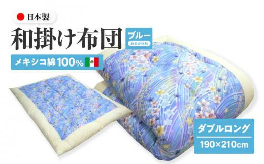メキシコ綿100% 和掛け布団 ダブルロング 190×210cm 日本製 おまかせ柄 ブルー 綿サテン生地 讃岐ふとん香川県高松市60000雑貨・日用品寝具・タオル