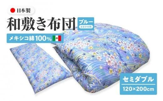 メキシコ綿100% 和敷き布団 セミダブル 120×200cm 日本製 おまかせ柄 ブルー 綿サテン生地 讃岐ふとん香川県高松市60000雑貨・日用品寝具・タオル