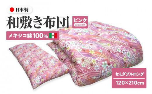 メキシコ綿100% 和敷き布団 セミダブルロング 120×210cm 日本製 おまかせ柄 ピンク 綿サテン生地 讃岐ふとん香川県高松市65000雑貨・日用品寝具・タオル