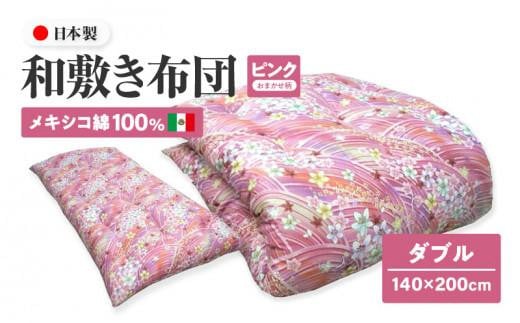 メキシコ綿100% 和敷き布団 ダブル 140×200cm 日本製 おまかせ柄 ピンク 綿サテン生地 讃岐ふとん香川県高松市70000雑貨・日用品寝具・タオル
