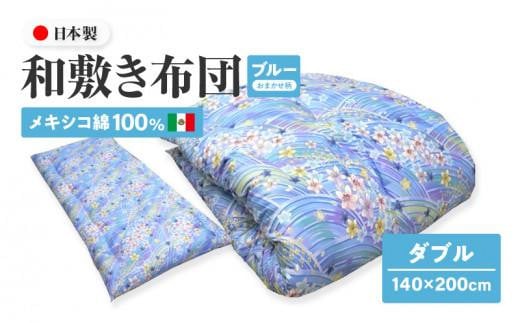 メキシコ綿100% 和敷き布団 ダブル 140×200cm 日本製 おまかせ柄 ブルー 綿サテン生地 讃岐ふとん香川県高松市70000雑貨・日用品寝具・タオル