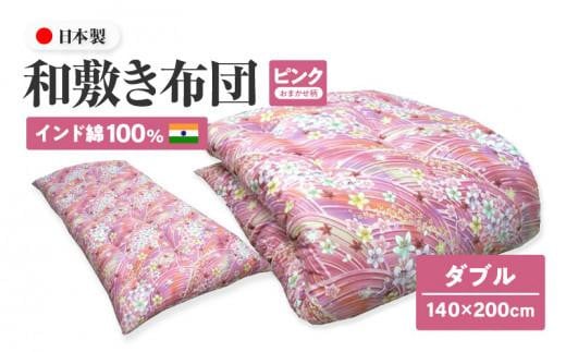インド綿100% 和敷き布団 ダブル 140×200cm 日本製 おまかせ柄 ピンク 綿サテン生地 讃岐ふとん香川県高松市70000雑貨・日用品寝具・タオル