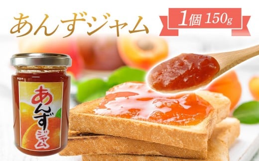 あんずジャム 1個香川県高松市7000鍋セット・総菜・加工食品ジャム・はちみつ