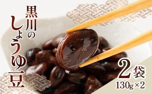 黒川のしょうゆ豆 2袋香川県高松市2000野菜・きのこ豆類
