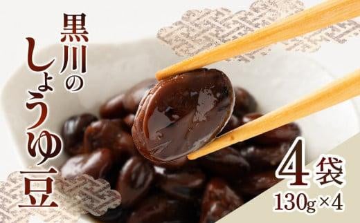 黒川のしょうゆ豆 4袋香川県高松市3000野菜・きのこ豆類