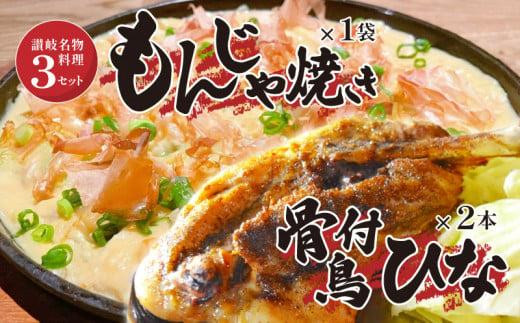 讃岐の名物料理3セット(讃岐もんじゃ焼き1個・骨付鳥ひな2本・ハガシ1本付き)香川県高松市14000鍋セット・総菜・加工食品総菜