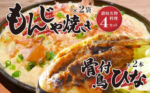 讃岐の名物料理4セット(讃岐もんじゃ焼き2個・骨付鳥ひな2本・ハガシ2本付き)香川県高松市18000鍋セット・総菜・加工食品総菜