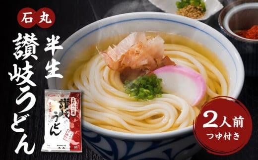 石丸半生讃岐うどん(2人前つゆつき)|うどん 讃岐うどん さぬきうどん 石丸 うどんセット かけうどん 釜あげうどん ざるうどん 本格 手打ちうどん 半生うどん 麺 麺類 香川 香川県 高松