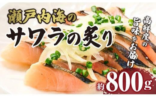 瀬戸内海のサワラの炙り香川県高松市21000魚介・海産物貝類