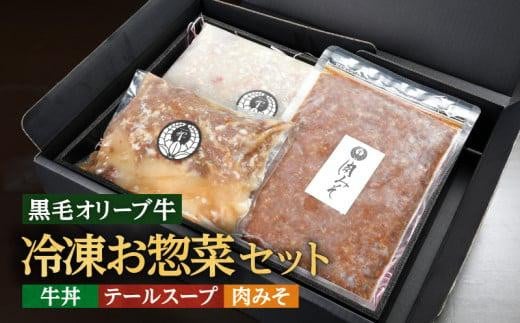 ステーキハウス一牛 黒毛オリーブ牛冷凍お惣菜セット香川県高松市24000鍋セット・総菜・加工食品総菜