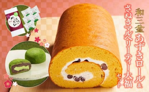 和三盆あずきロールとさぬきマルベリーティー大福セット香川県高松市12000菓子・スイーツケーキ・カステラ