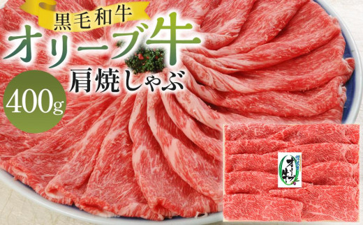 オリーブ牛肩焼しゃぶ 400g香川県高松市16000肉牛肉