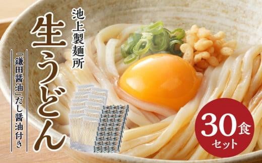 本家 池上製麺所 生うどん30食(鎌田醤油付)|うどん 生? るみおばあちゃん うどんセット 生醤油 生うどん 麺 麺類 香川 香川県 高松 讃岐 さぬき香川県高松市10000麺うどん