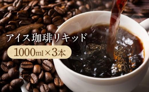 アイス珈琲リキッド1000ml×3本香川県高松市20000お茶・飲料コーヒー・紅茶