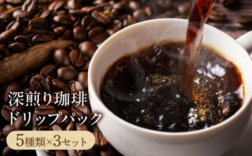 深煎り珈琲ドリップパック香川県高松市22000お茶・飲料コーヒー・紅茶
