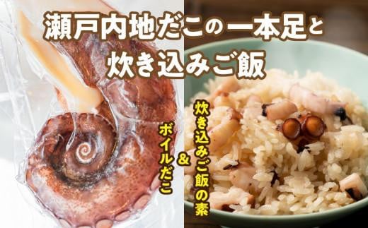 漁師飯!瀬戸内地だこの一本足と炊き込みご飯のセット香川県高松市10000魚介・海産物イカ・タコ・ウニ