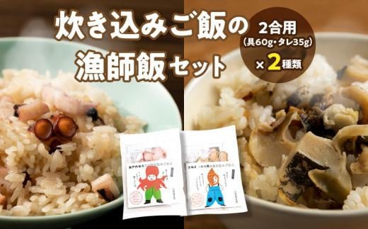 さぬき赤ニシ貝の炊き込みご飯・瀬戸内地だこの炊き込みご飯の漁師飯セット香川県高松市7000魚介・海産物イカ・タコ・ウニ