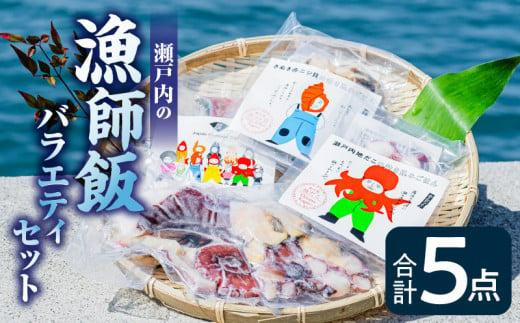 瀬戸内の漁師飯バラエティセット香川県高松市15000魚介・海産物イカ・タコ・ウニ