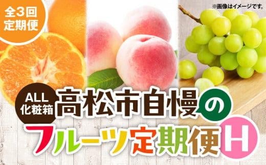 【ALL化粧箱】【3回お届け】高松市自慢のフルーツ定期便【H】香川県高松市35000果物・フルーツもも・すもも