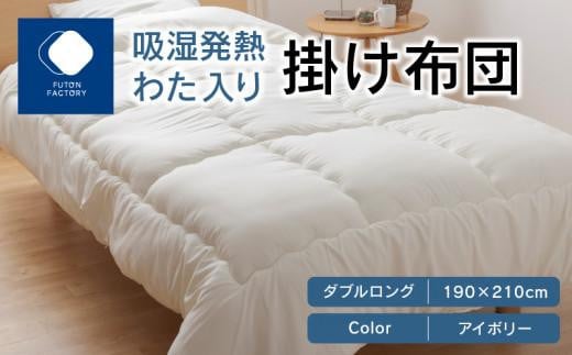 吸湿発熱わた入り掛け布団 ダブルロング 190x210サイズ IV(アイボリー)香川県高松市33000雑貨・日用品寝具・タオル