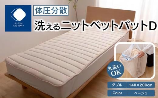体圧分散洗えるニットベットパット D ダブル 140x200 BE(ベージュ)香川県高松市24000雑貨・日用品寝具・タオル