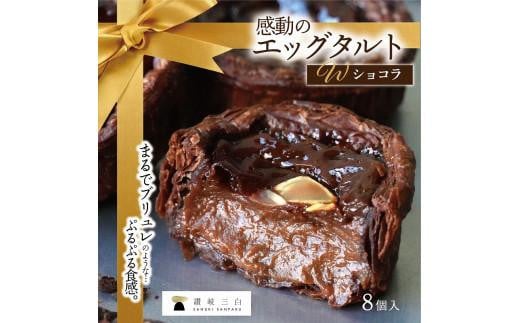 ショコラエッグタルト 8個入×1箱香川県高松市10000菓子・スイーツケーキ・カステラ