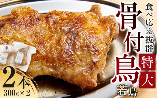 食べ応え抜群の特大骨付鳥 若鶏300g×2本香川県高松市8000肉鶏肉