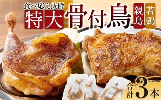 食べ応え抜群の特大骨付鳥 親鳥230g×2本・若鶏300g×1本香川県高松市10000肉鶏肉