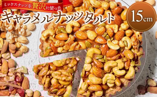 かにわしタルト店の【ザグザグキャラメルナッツタルト】(15cm 1ホール)香川県高松市10000菓子・スイーツケーキ・カステラ