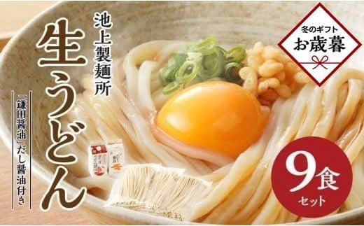 【お歳暮ギフト】本家 池上製麺所 生うどん9食(鎌田醤油 だし醤油)香川県高松市8000麺うどん