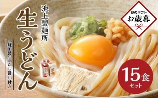 【お歳暮ギフト】本家 池上製麺所 生うどん15食(鎌田醤油 だし醤油)香川県高松市13000麺うどん