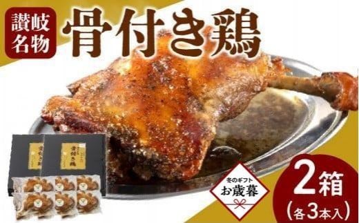 【お歳暮ギフト】オリーブ地鶏使用 讃岐名物 骨付き鶏 3本入×2箱香川県高松市33000肉鶏肉