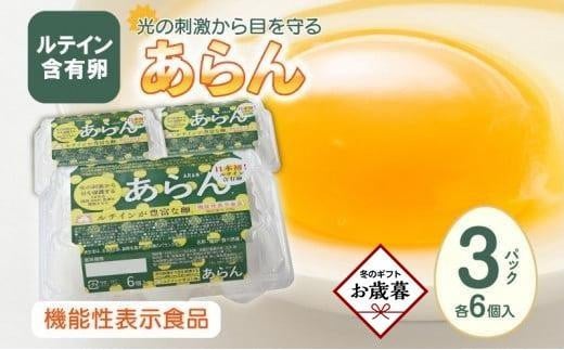 【お歳暮ギフト】光の刺激から目を守る ルテイン含有卵 機能性表示食品「あらん」 6個入り3パック香川県高松市9000卵・乳製品卵(鶏、烏骨鶏等)