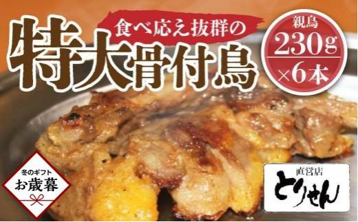 【お歳暮ギフト】食べ応え抜群の特大骨付鳥 親鳥230g×6本香川県高松市15000肉鶏肉