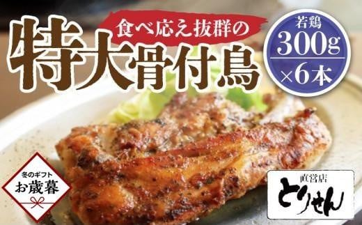 【お歳暮ギフト】食べ応え抜群の特大骨付鳥 若鶏300g×6本香川県高松市15000肉鶏肉