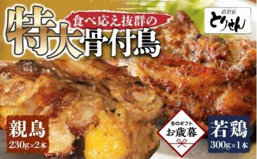 【お歳暮ギフト】食べ応え抜群の特大骨付鳥 親鳥230g×2本・若鶏300g×1本香川県高松市10000肉鶏肉