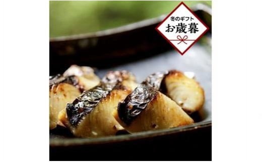 【お歳暮ギフト】【かがわ県産品コンクール優秀賞受賞】料亭二蝶『讃産さわらの味噌漬け』 1箱(6切入)香川県高松市24000魚介・海産物その他 魚介・海産物