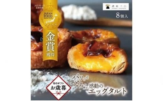 【お歳暮ギフト】 和三盆エッグタルト 8個入×1箱香川県高松市10000菓子・スイーツケーキ・カステラ