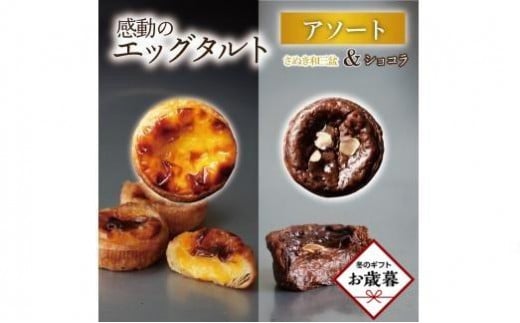 【お歳暮ギフト】エッグタルトプレミアムアソート (和三盆エッグタルト、ショコラエッグタルト 各4個ずつ)香川県高松市10000菓子・スイーツケーキ・カステラ