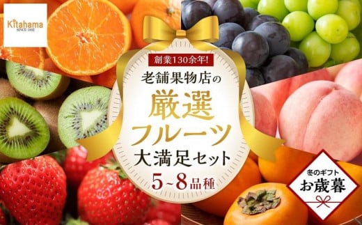 【お歳暮ギフト/熨斗対応】創業130余年!老舗果物店が見極めた、厳選フルーツ詰合せ♪大満足セット (5〜8品種)香川県高松市26000果物・フルーツその他 果物・フルーツ