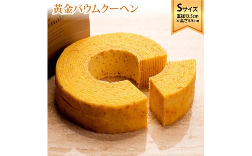 ラ・ファミーユ 黄金バウムクーヘン Sサイズ(直径約13.5cm×高さ約4.5cm)香川県高松市6000菓子・スイーツ焼き菓子