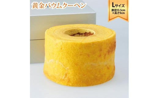 ラ・ファミーユ 黄金バウムクーヘン Lサイズ(直径約13.5cm×高さ約9cm)香川県高松市12000菓子・スイーツ焼き菓子