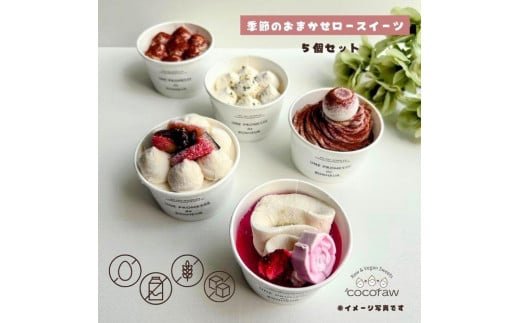 季節のおまかせロースイーツ 【5個セット】香川県高松市20000菓子・スイーツケーキ・カステラ