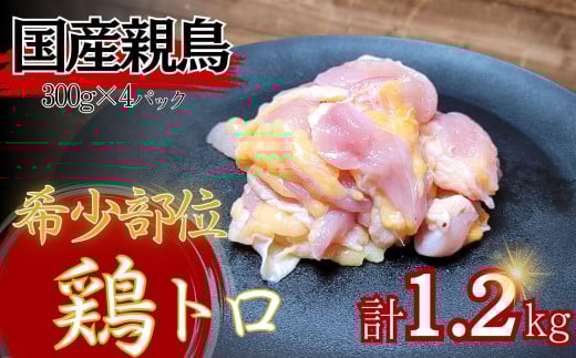 【希少部位】国産親鳥の鶏トロ1.2kg(300g×4パック)香川県高松市13000肉鶏肉