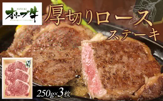 オリーブ牛厚切りロースステーキ250g×3枚香川県高松市50000肉牛肉